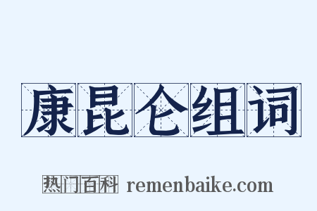 康昆仑组词是什么意思的图片